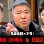 【新企画発表】亀田史郎がブレイキングダウンとボクシングを比べて本音を語る！そしてあきべぇ再生計画とは！？