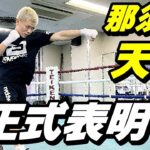 那須川天心選手！帝拳ボクシングジムからのボクシング転向を正式表明！シャドー動画をチェック！