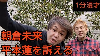 【朝倉未来が平本蓮を訴える 1分漫才】エル・カブキ 2023/3/13