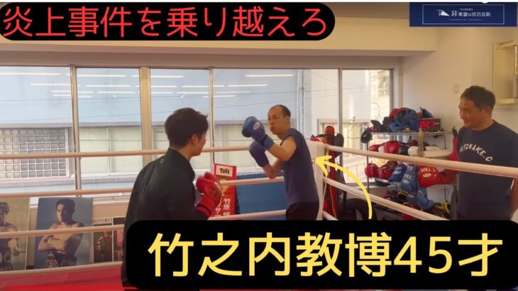 挑む45歳[竹之内社長&竹原慎二会長] #竹之内社長  #お金持ち  #竹原慎二