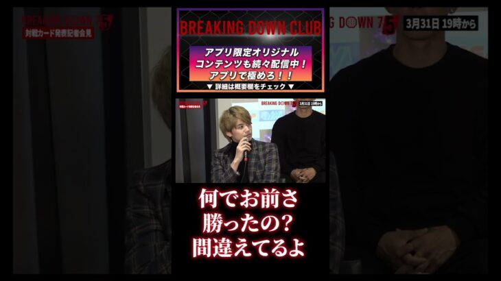 【ブレイキングダウン7.5】ぬりぼうさ何で前の試合勝ったの？つまらねぇよ。#BreakingDown #shorts