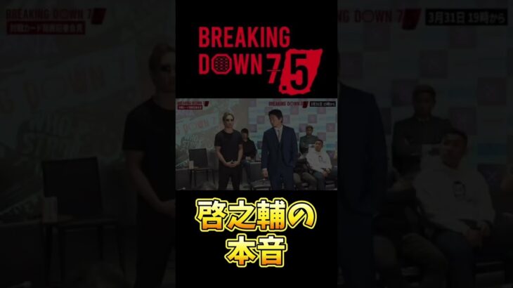 【ブレイキングダウン7.5】ジョリーから突然ビンタをくらった啓之輔の本音　#shorts #breakingdown #朝倉未来 #朝倉海 #啓之輔 #ジョリー