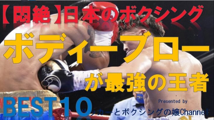 【悶絶】地獄の苦しみボディーブローが上手かった最強のチャンピオンBEST10～井上尚弥など日本のボクシング～