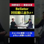 朝倉未来 Bellator対抗戦に出たい【RIZIN/対談】