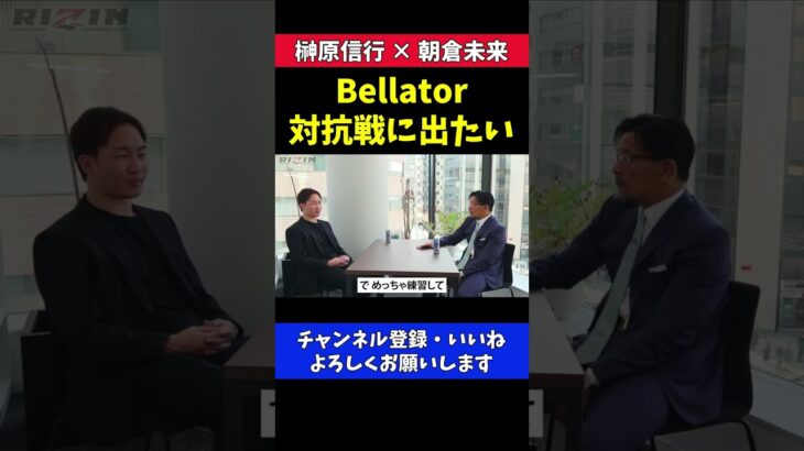 朝倉未来 Bellator対抗戦に出たい【RIZIN/対談】