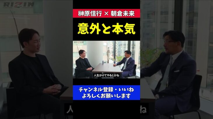 朝倉未来にBreakingDown参戦アピール 意外と本気な榊原CEO【RIZIN/対談】