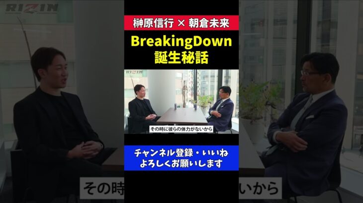 朝倉未来 BreakingDown1分ルール誕生秘話【RIZIN/対談】