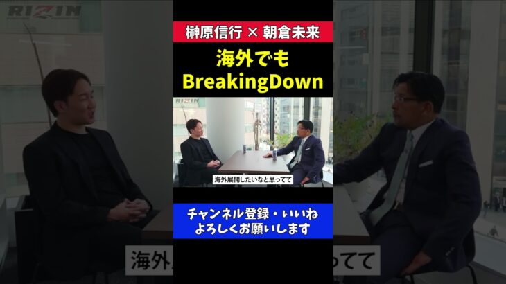 BreakingDownを海外展開したい朝倉未来【RIZIN/対談】