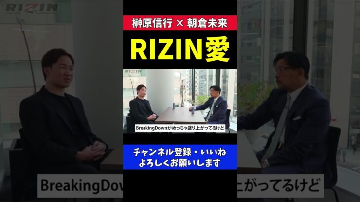 朝倉未来 BreakingDownを最強と思ってほしくない【RIZIN/対談】