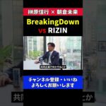 朝倉未来 BreakingDown×RIZINひな壇トークバトル対決が見たい【RIZIN/対談】