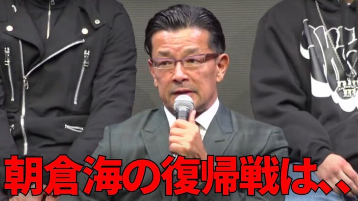 朝倉海の復帰戦について榊原CEOが本音の一言