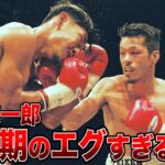 【最強】辰吉丈一郎の全盛期のエグすぎるKO ６選【ボクシング解説】