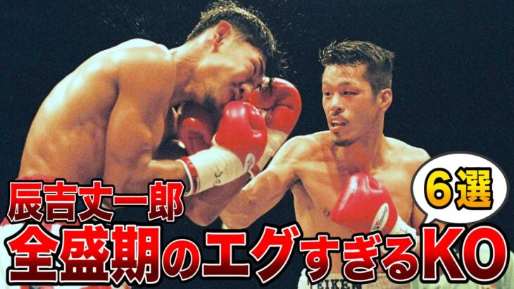 【最強】辰吉丈一郎の全盛期のエグすぎるKO ６選【ボクシング解説】