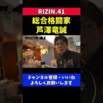 芦澤竜誠 皇治に勝ってMMA転向【RIZIN41/公開練習】