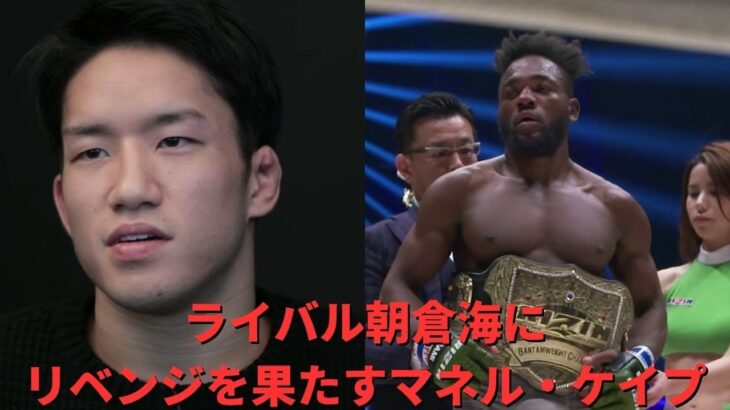 ライバル朝倉海にリベンジを果たすマネル・ケイプ【RIZIN/切り抜き】