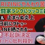 【平本蓮】RIZINにやんわり苦言【安保瑠輝也】色んな格闘家に喧嘩売られる【木村フィリップミノル】【ぱんちゃん璃奈】不起訴決定報告に批判殺到、など