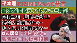 【平本蓮】RIZINにやんわり苦言【安保瑠輝也】色んな格闘家に喧嘩売られる【木村フィリップミノル】【ぱんちゃん璃奈】不起訴決定報告に批判殺到、など