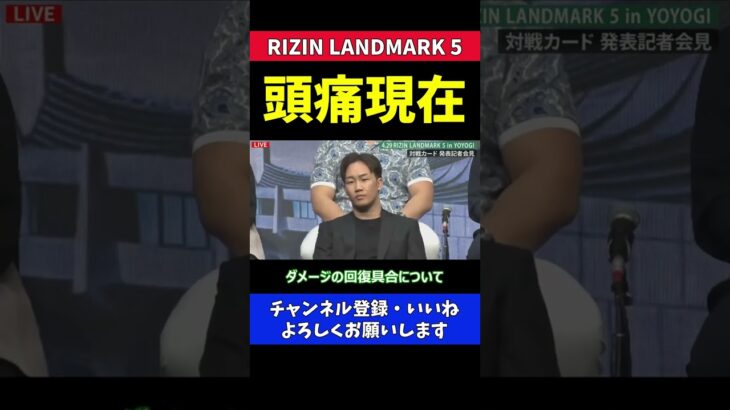 朝倉未来 頭痛ニキじゃない【RIZIN LANDMARK 5】