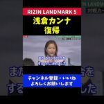 引退考えた浅倉カンナが復帰を決意した理由【RIZIN LANDMARK 5】