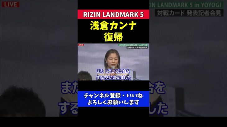 引退考えた浅倉カンナが復帰を決意した理由【RIZIN LANDMARK 5】