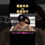 朝倉未来　萩原京平　RIZIN LANDMARK vol.1　フェイスオフ　「声震えてるよ」　#rizin 　#shorts