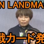 RIZIN LANDMARK5対戦カード発表　RIZIN話題ニュース　2023.03.03【RIZIN　切り抜き RIZIN LANDMARK5】