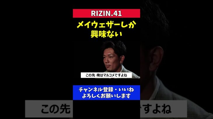 皇治が芦澤竜誠とキックルールで試合する理由【RIZIN41】