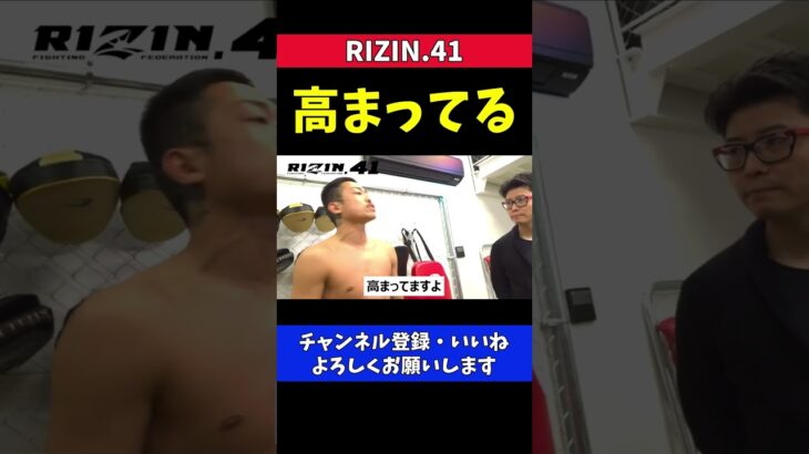 芦澤竜誠 練習したから試合が楽しみ【RIZIN41/皇治】