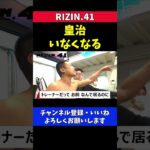 芦澤竜誠 皇治がいなくて怒る【RIZIN41/公開練習】