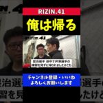 芦澤竜誠 皇治の記者会見前に帰る【RIZIN41/公開練習】