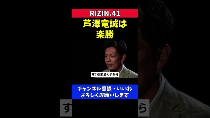 皇治 芦澤竜誠は打たれ弱いから楽勝【RIZIN41】