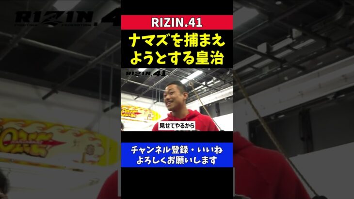 芦澤竜誠を網で捕まえようとする皇治【RIZIN41/公開練習】