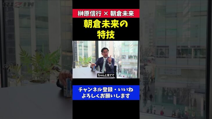 朝倉未来 RIZINの対戦カードを組んでみたい【RIZIN/対談】