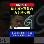 芦澤竜誠 RIZINはヤバイことになる【RIZIN41】