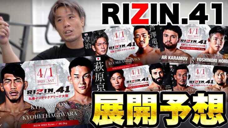 フェザー級TOPクラスの戦い！〇〇級日本最強決定戦！【RIZIN.41】【展開予想】