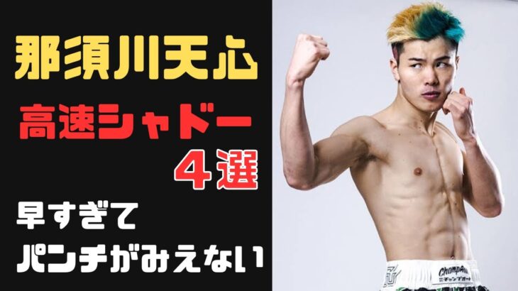 那須川天心の高速シャドー４選/Tennshinn Nasukawa/#rizin #切り抜き #那須川天心 /RIZIN切り抜きチャンネル