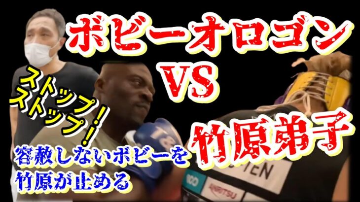 ボビーオロゴンVS竹原慎二の弟子　相変わらずの驚異のパワーを見せつけるボビーを竹原がスパー途中で制止する　竹原慎二切り抜き