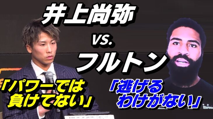 【井上尚弥 VS. フルトン】記者会見での発言の裏にある本音とは！？