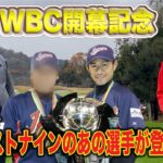 【祝WBC開幕】あの優勝経験者とゴルフ対決！！【WBCベストナイン獲得】