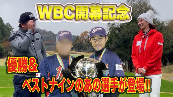 【祝WBC開幕】あの優勝経験者とゴルフ対決！！【WBCベストナイン獲得】