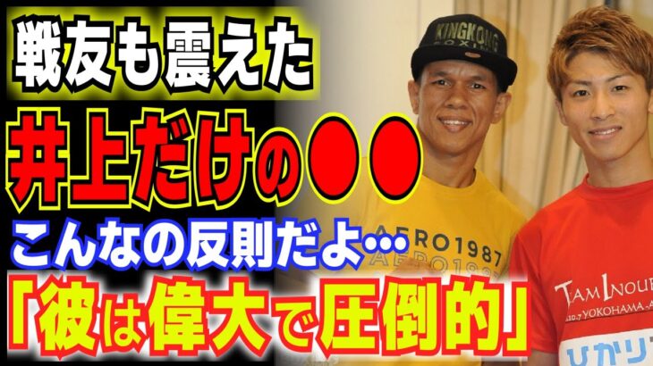 「こんなの反則だよ…」井上尚弥に敗れた挑戦者が震えながら語った井上だけが持つ『異次元の能力』がヤバい！！【格闘技・ボクシング】