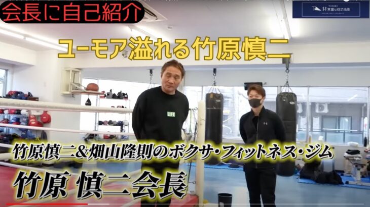 竹之内社長が竹原慎二会長に自己紹介。竹原さんの意外な一面も！[竹之内社長&竹原慎二会長] #竹之内社長 #竹原慎二  #お金持ち  #ビジネス