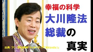 幸福の科学　大川隆法総裁の真実！！☆エルカンターレとは？ブッダとは？お釈迦様とは？実は○○だった！！