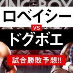 【ボクシングラジオ】天才・ロベイシー!! 世界王座獲得なるか!? 勝敗予想!!