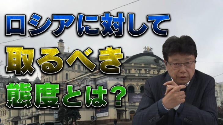 岸田首相のウクライナ訪問　ロシアに対して取るべき態度とは？