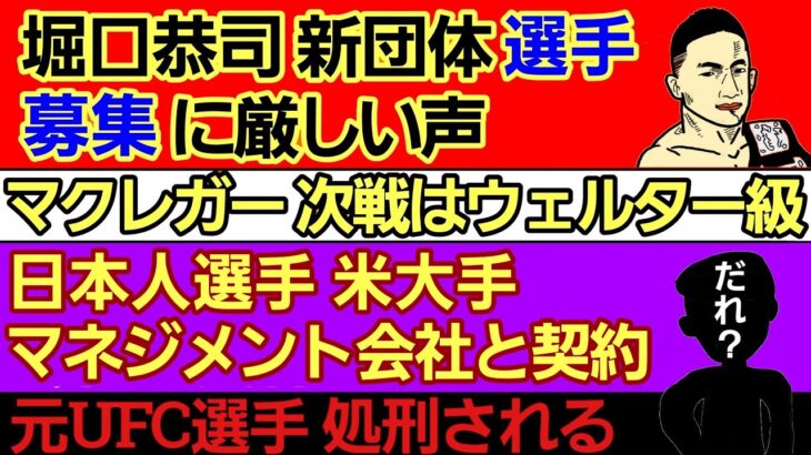 ⚪堀口恭司 新団体 選手募集に厳しい声⚪朝倉未来 ボクシングの弊害⚪マクレガー 次戦はウェルター級⚪日本人選手 米大手マネジメント会社と契約⚪芦澤竜誠 人生で後悔してる事⚪歴代最高選手に日本人選出