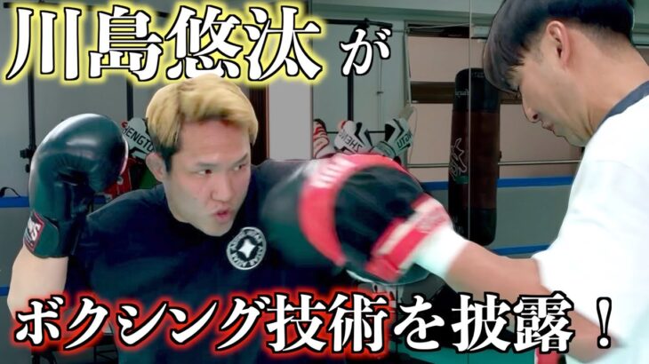 川島悠汰選手にパンチ指導！ミスターブレイキングダウンがプロボクサーになったらどれくらい強いのか！？