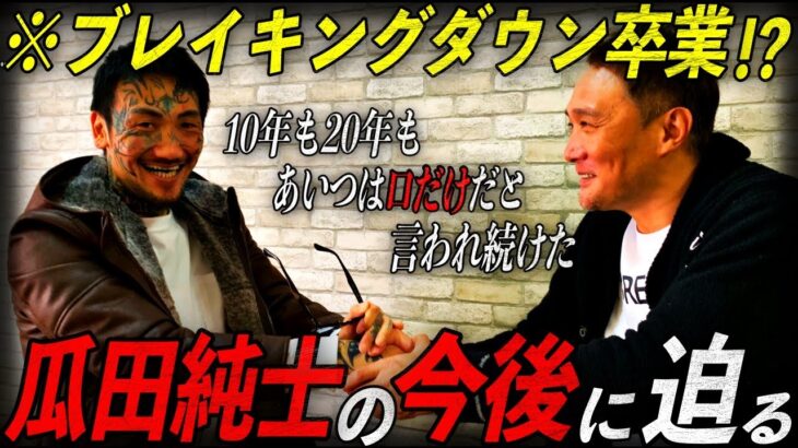 竹原がブレイキングダウン後の瓜田純士の今後について聞いてみた