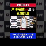 芦澤竜誠vs皇治 因縁対決ついに決着【RIZIN41/公開計量】