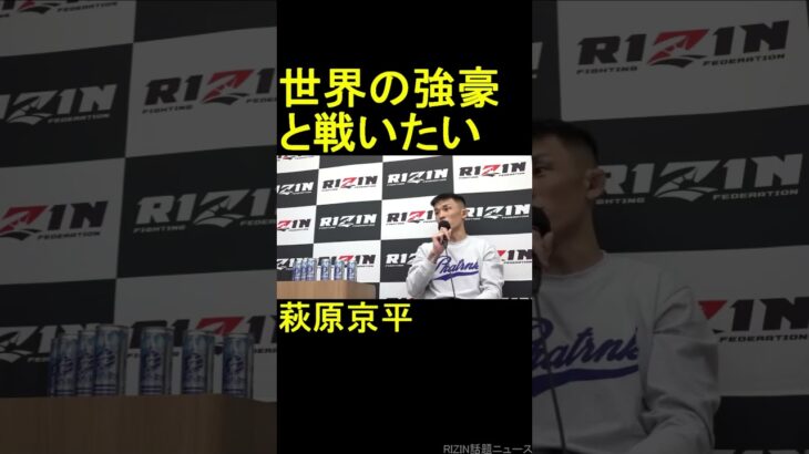 世界の強豪と戦いたい　萩原京平　2023.04.01【RIZIN 切り抜き】#shorts